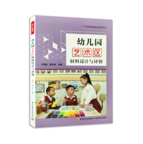 幼儿园艺术区材料设计与评价