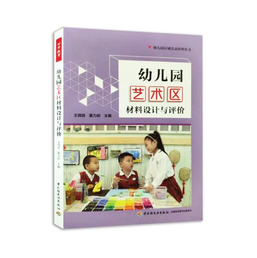 幼儿园艺术区材料设计与评价 商品图0