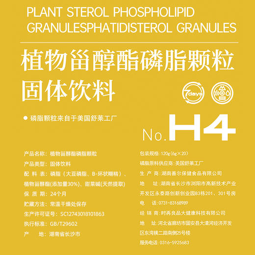 全食物日记 H4植物甾醇脂磷脂颗粒120g 商品图2