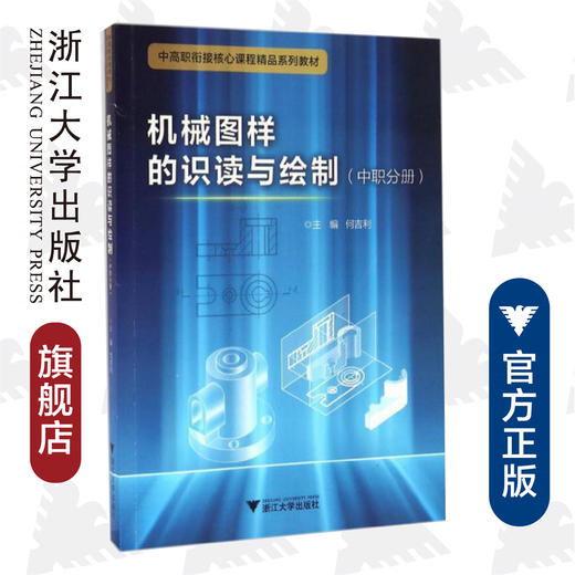 机械图样的识读与绘制(中职分册中高职衔接核心课程精品系列教材）/何吉利/浙江大学出版社 商品图0