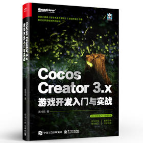 Cocos Creator 3.x 游戏开发入门与实战