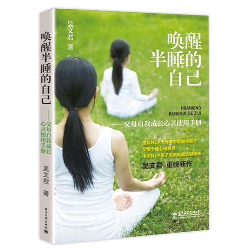 唤醒半睡的自己 父母自我成长心灵使用手册 吴文君 唤醒心中的巨人 心理学 养育孩子家庭教育情绪管理沟通技巧训练 商品图0