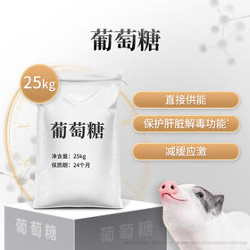 华畜葡萄糖25kg 保护肝脏 解毒 减少应激