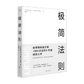 极简法则 理查德·科克等 著 商业财富