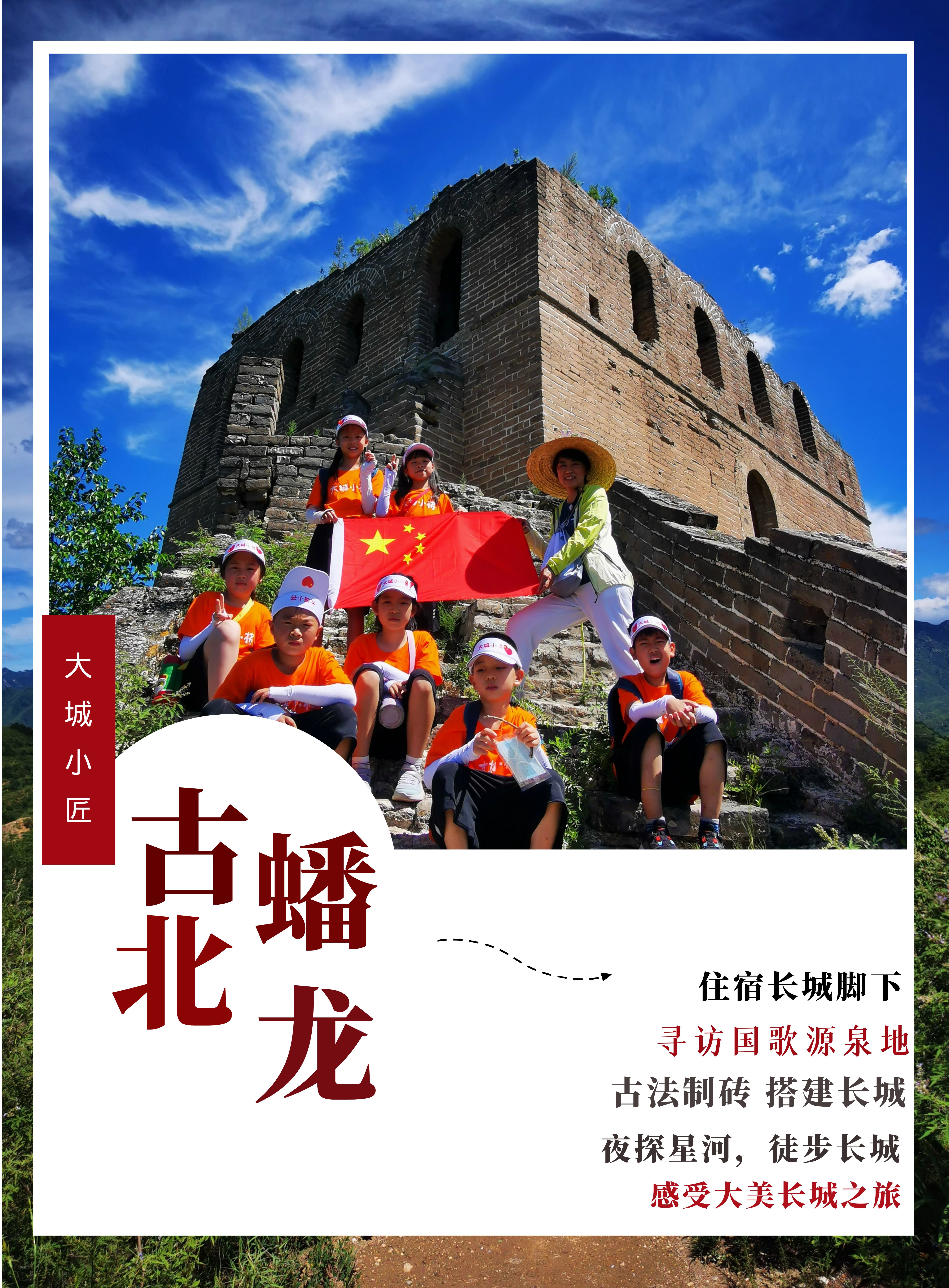 【长城亲子二日营】【大城小匠】—古北蟠龙长城，国歌中的长城