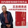 王志纲论战略:关键阶段的重大抉择 商品缩略图1