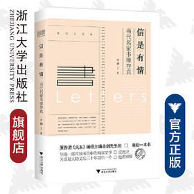 信是有情——当代名家书缘存真//守书人文丛/古剑/浙江大学出版社