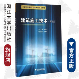 建筑施工技术（高职中高职衔接核心课程精品系列教材）/钟振宇/浙江大学出版社