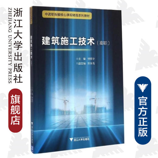 建筑施工技术（高职中高职衔接核心课程精品系列教材）/钟振宇/浙江大学出版社 商品图0