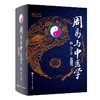 周易与中医学 第5版 商品缩略图0
