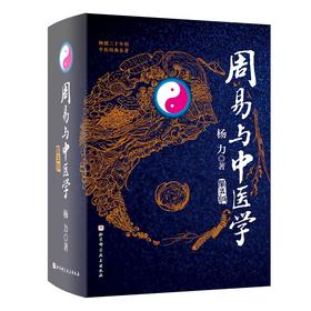 周易与中医学 第5版