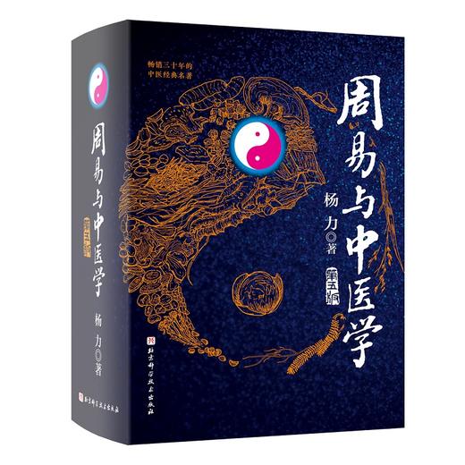 周易与中医学 第5版 商品图0