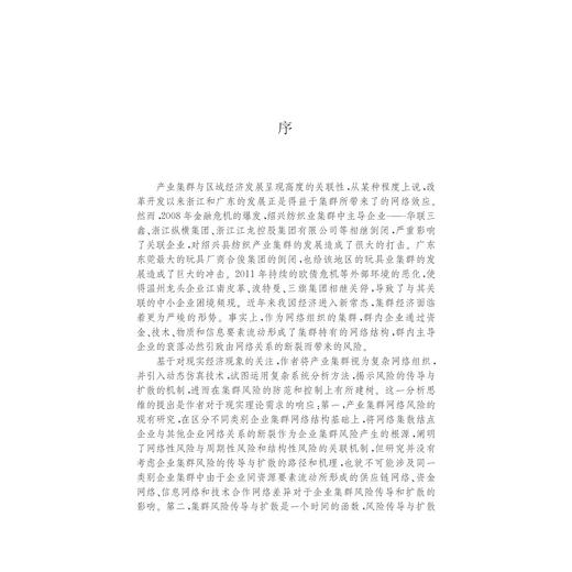 产业集群风险传导与扩散及其治理机制研究/黄纯/浙江大学出版社 商品图3