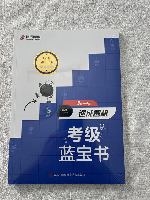 速成围棋考级蓝宝书，从25级-5段，一套10册，定价390 商品图5