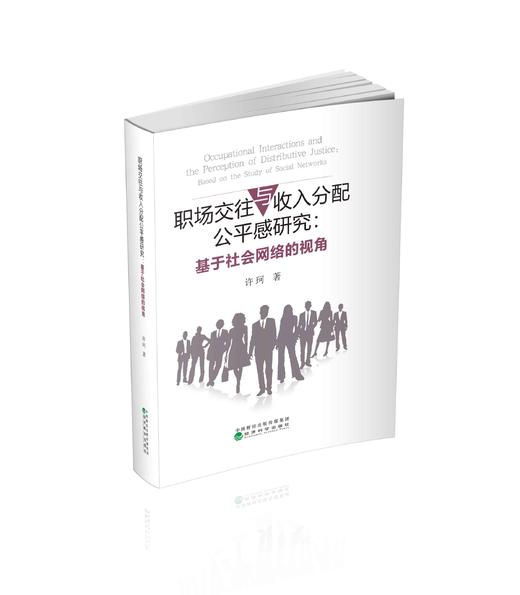 职场交往与收入分配公平感研究 商品图0