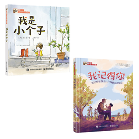 【小猛犸世界精选绘本套装】我记得你+我是小个子
