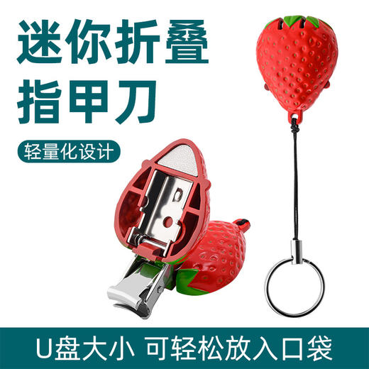 【便携式草莓指甲刀】指甲钳指甲剪 美甲修甲不锈钢指甲刀套装-春艺S仓 商品图2