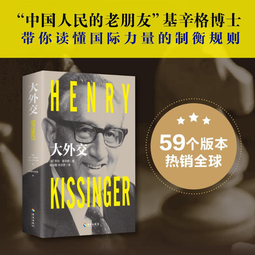 大外交 亨利·基辛格 著 政治军事 商品图2