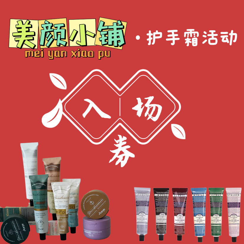 护手霜活动入场券