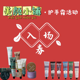 护手霜活动入场券