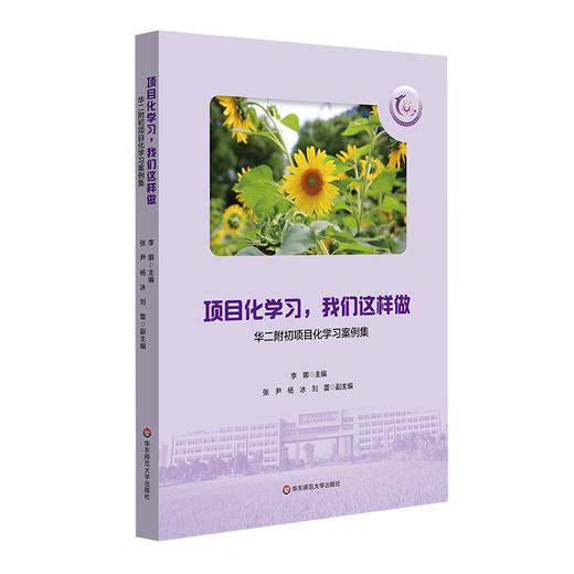 项目化学习 我们这样做 华二附初项目化学习案例集 华东师范大学闵行紫竹基础教育园区成员校 商品图0