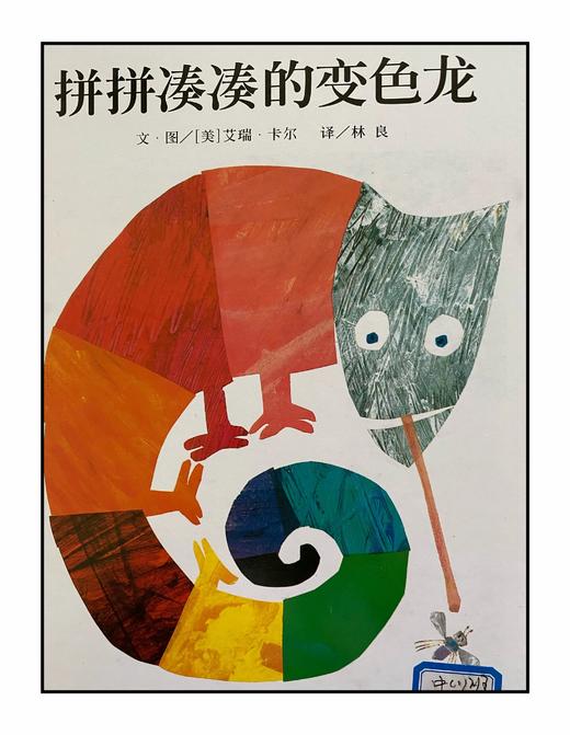 拼拼凑凑的变色龙（英） 商品图0