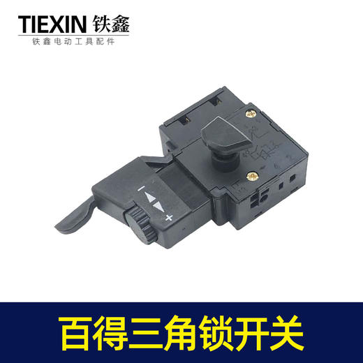 【货号05121】百得10毫米手电钻开关三角自锁开关正反调速开关 商品图8