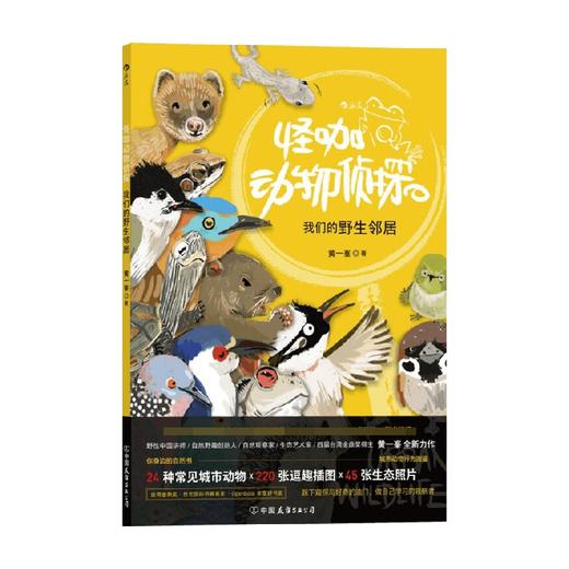 怪咖动物侦探 我们的野生邻居 黄一峯 著 科普百科 商品图0