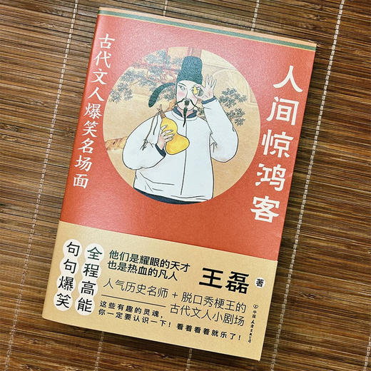人间惊鸿客 古代文人爆笑名场面 王磊 著 人气历史名师+奇葩说辩手+脱口秀梗王 古代文人爆笑名场面神再现 历史 商品图1