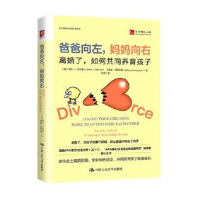 爸爸向左 妈妈向右 离婚了 如何共同养育孩子 劳伦·J.贝尔曼等 著 心理学