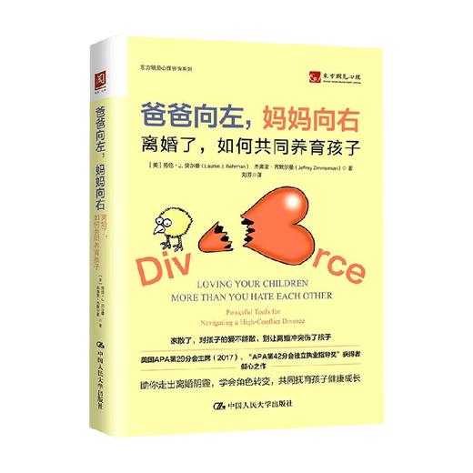 爸爸向左 妈妈向右 离婚了 如何共同养育孩子 劳伦·J.贝尔曼等 著 心理学 商品图0