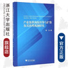 产业集群风险传导与扩散及其治理机制研究/黄纯/浙江大学出版社 商品缩略图0