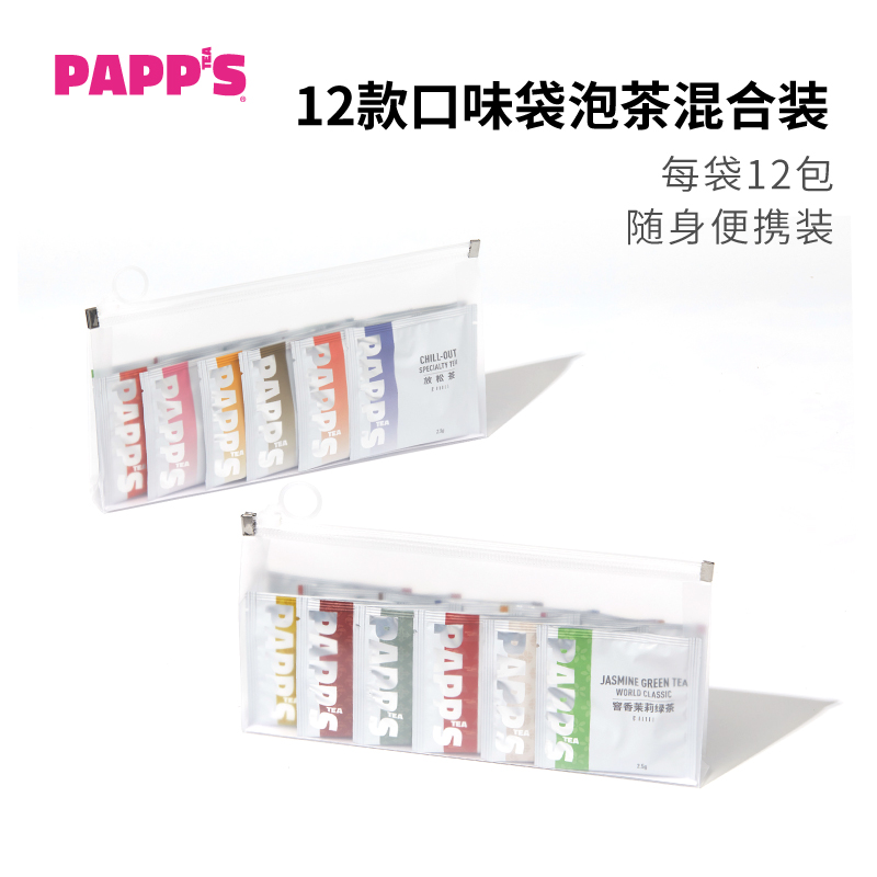 【随身袋】PAPPS派帕斯12口味装独立装袋泡茶 原叶玉米纤维立体三角茶包