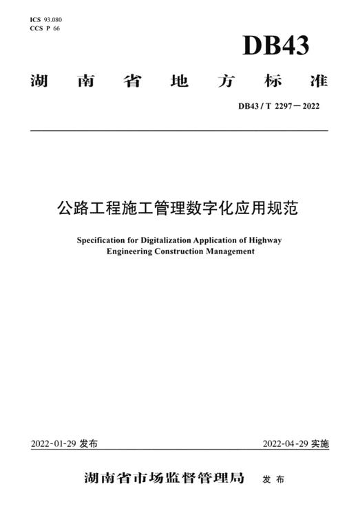 公路工程施工管理数字化应用规范（DB43/T 2297—2022） 商品图2