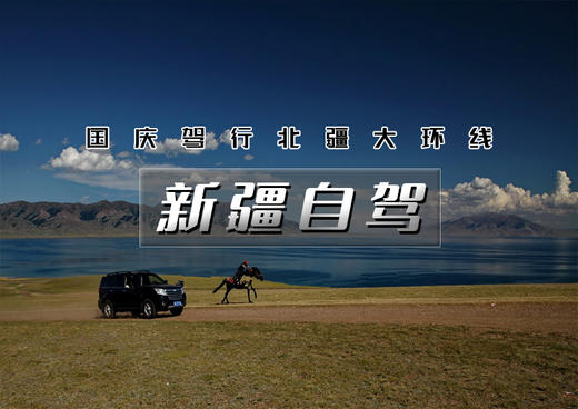 国庆10天【驾行•新疆】自驾北疆大环线の可可托海·五彩滩·喀纳斯·禾木·魔鬼城·克拉玛依·赛里木湖 商品图0