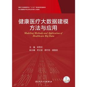 健康医疗大数据建模方法与应用