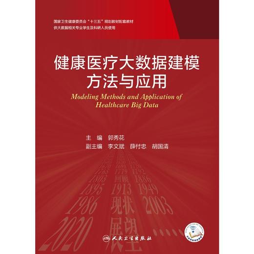 健康医疗大数据建模方法与应用 商品图0