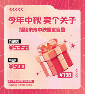 【已下架】中秋盲盒】预售臻皙 谷物酵素纤维复合固体饮料或奥达士等（统一发货时间9月14日） [福利品]