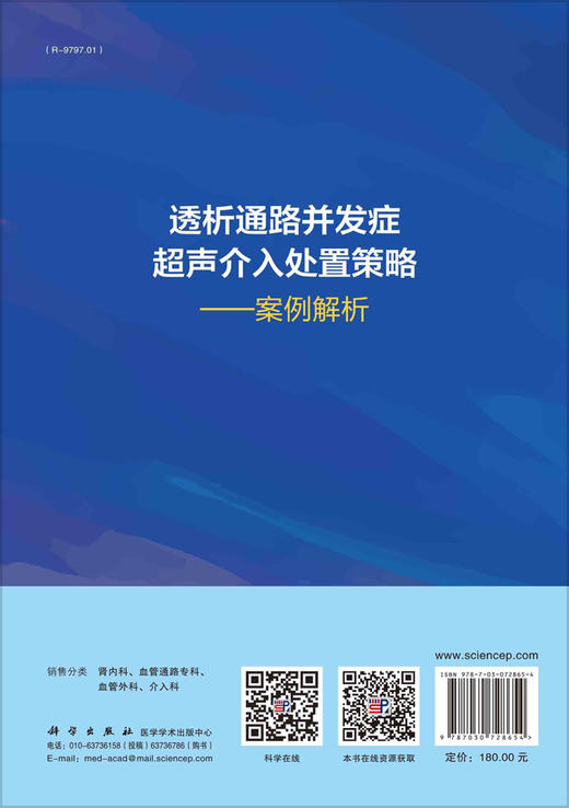 透析通路并发症超声介入处置策略：案例解析/吴限 叶红 商品图1