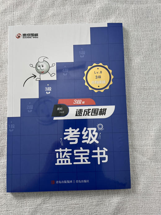 速成围棋考级蓝宝书，从25级-5段，一套10册，定价390 商品图9