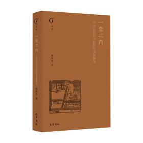 一堂二内 中国古代的平民住宅及其演变 鲁西奇 著 历史