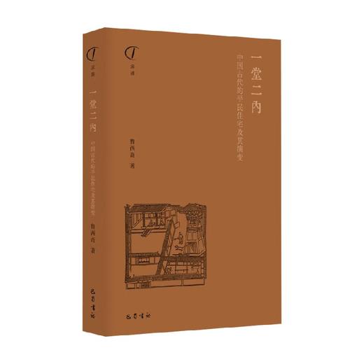 一堂二内 中国古代的平民住宅及其演变 鲁西奇 著 历史 商品图0