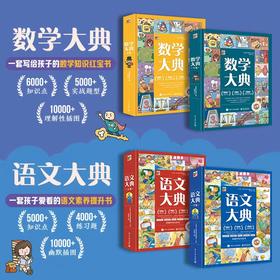 【礼盒装】数学大典+语文大典（全4册）赠视频课程 11000+知识点，9000+练习题 8大素养1000余个文学