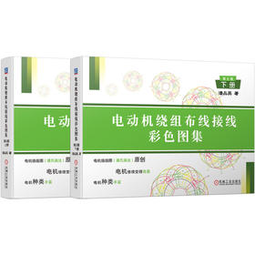 电动机绕组布线接线彩色图集(第6版)(上册+下册)(潘品英老师收官之作)