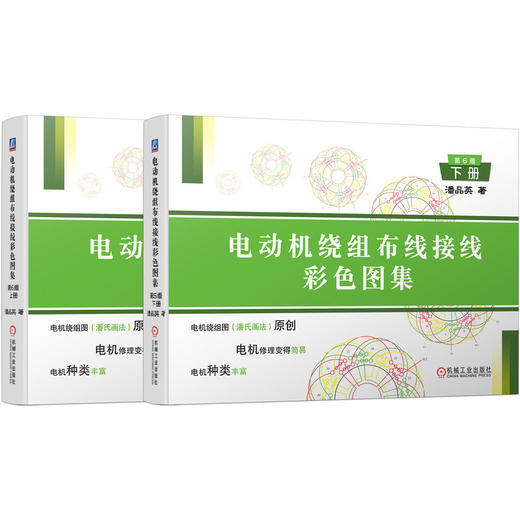 电动机绕组布线接线彩色图集(第6版)(上册+下册)(潘品英老师收官之作) 商品图0