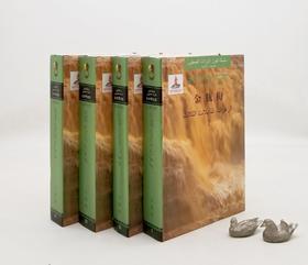 大中华文库：《金瓶梅》，全4册，精装16开本，中阿对照本，张洪仪译，中译出版社2017年版，2900多页，定价980，售价399元。