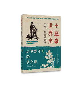 土豆的世界史：文明、饥荒与战争