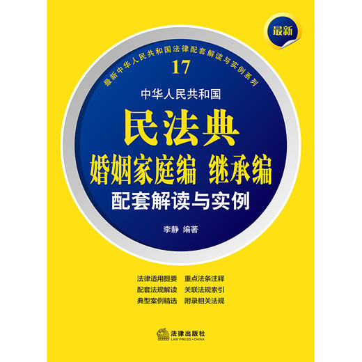 最新中华人民共和国民法典婚姻家庭编继承编配套解读与实例 李静编著 商品图1