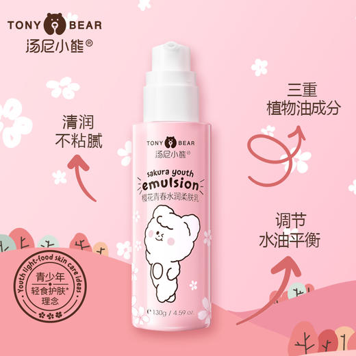 汤尼小熊樱花青春水润柔肤乳130g 商品图1
