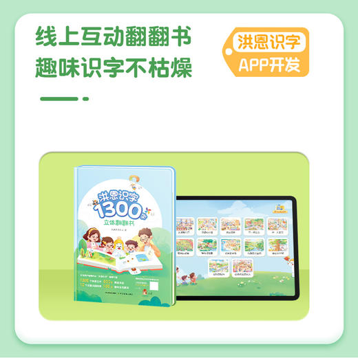 《洪恩识字立体翻翻书》3-8岁1300字，600+常用词，100+创意翻翻机关，8开大精装 商品图1